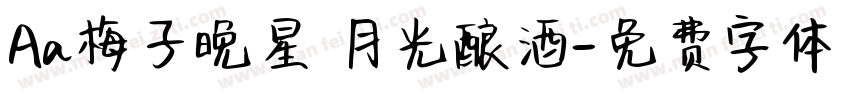 Aa梅子晚星 月光酿酒字体转换